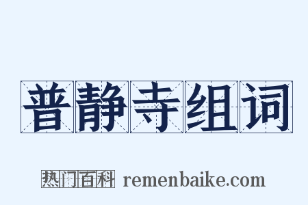普静寺组词是什么意思的图片